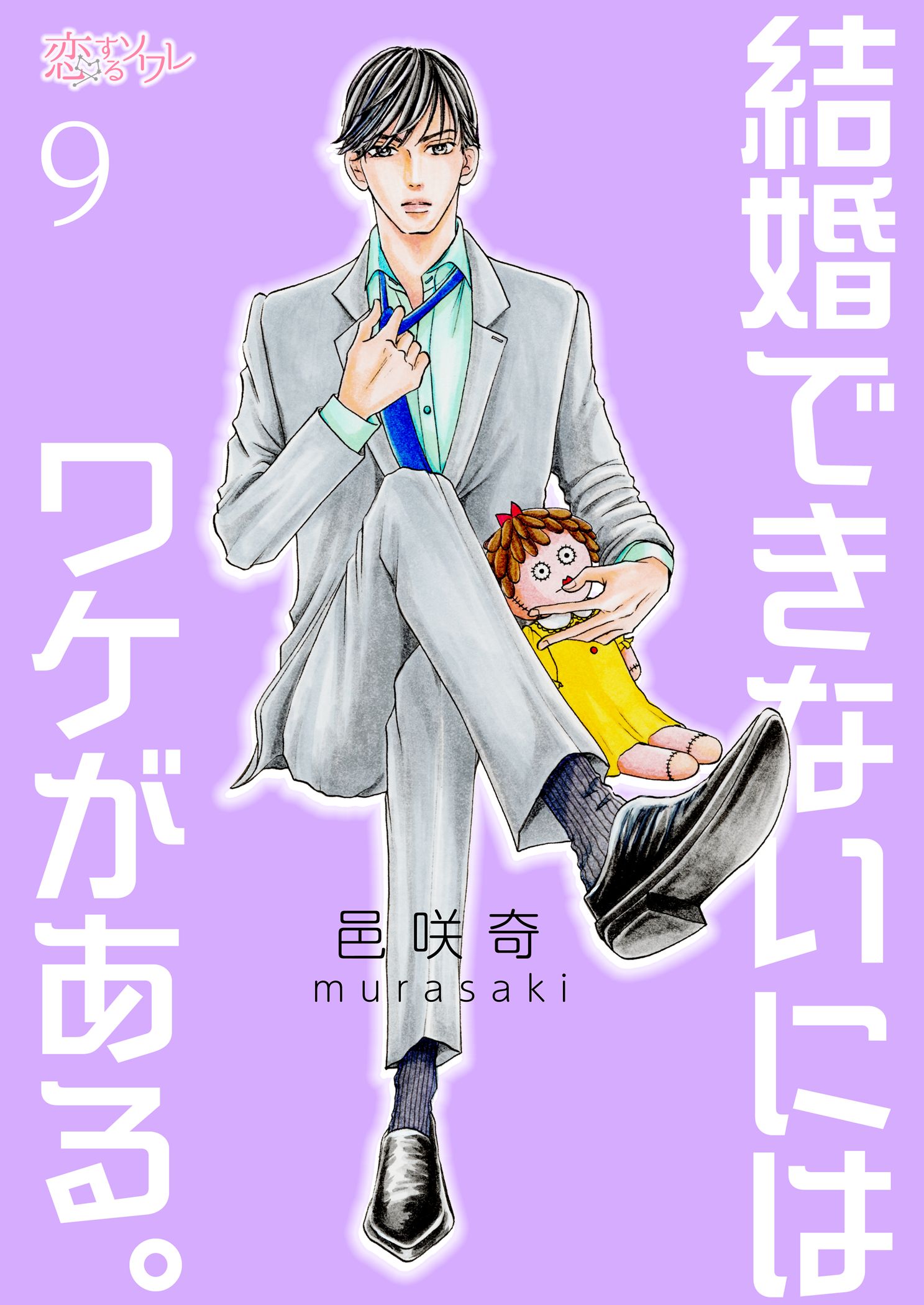結婚できないにはワケがある 9 漫画 無料試し読みなら 電子書籍ストア ブックライブ