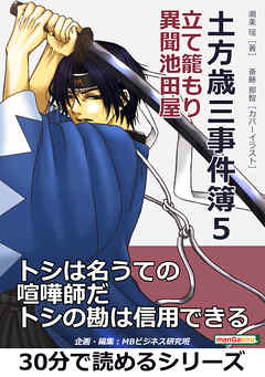土方歳三事件簿５　立て籠もり　異聞池田屋。30分で読めるシリーズ