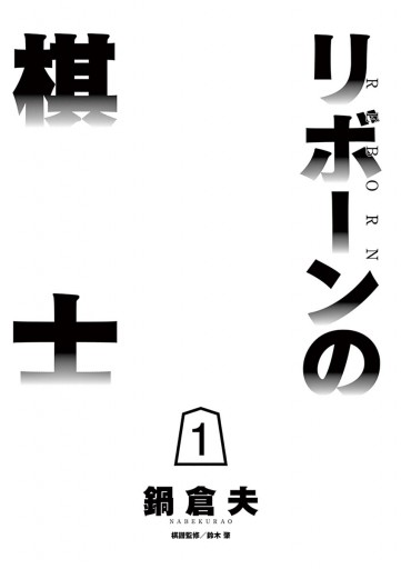 リボーンの棋士 1 漫画 無料試し読みなら 電子書籍ストア ブックライブ