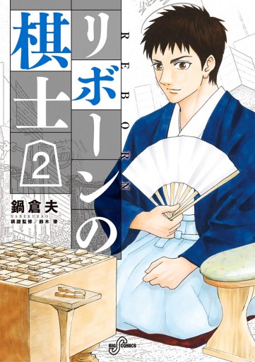 リボーンの棋士 2 鍋倉夫 漫画 無料試し読みなら 電子書籍ストア ブックライブ