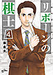 リボーンの棋士 4