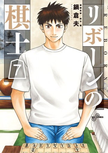 リボーンの棋士 7 最新刊 鍋倉夫 漫画 無料試し読みなら 電子書籍ストア ブックライブ