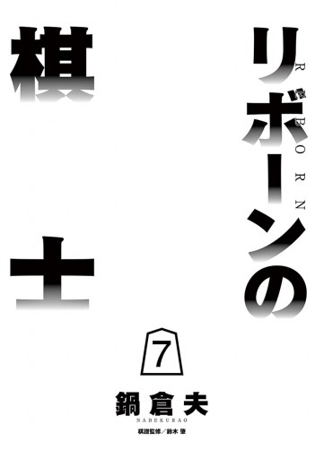 リボーンの棋士 7 最新刊 漫画 無料試し読みなら 電子書籍ストア ブックライブ