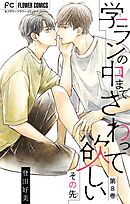 学ランの中までさわって欲しい【マイクロ】【デジタル限定特典付き】 その先8