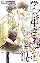 学ランの中までさわって欲しい【マイクロ】 その先9