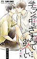 学ランの中までさわって欲しい【マイクロ】 その先9