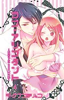ラブ・アシスタント～お兄ちゃんの×××専用助手～【分冊版】4