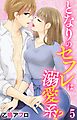 となりのセフレは溺愛系!? 5