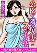 公園で隣の人妻とスる方法～美人妻の言えない一人エッチ