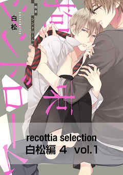 recottia selection 白松編4　vol.1