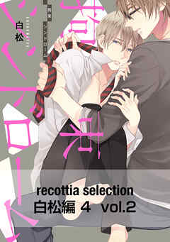 recottia selection 白松編4