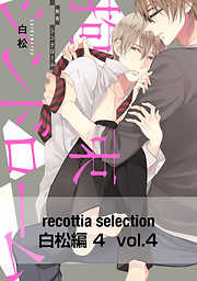 recottia selection 白松編4