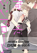 recottia selection 白松編4　vol.4