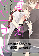 recottia selection 白松編4　vol.6