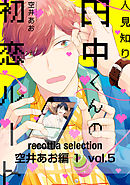 recottia selection 空井あお編1　vol.5