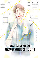 recottia selection 野萩あき編2　vol.1