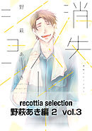 recottia selection 野萩あき編2　vol.3