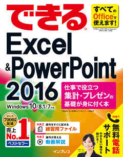 できるExcel&PowerPoint 2016 仕事で役立つ集計・プレゼンの基礎が身に付く本 Windows 10/8.1/7対応