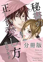 秘書の正しい愛し方【分冊版】