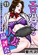 エロ過ぎる人妻品評会(11)～24時間見られて濡れる熟れた身体