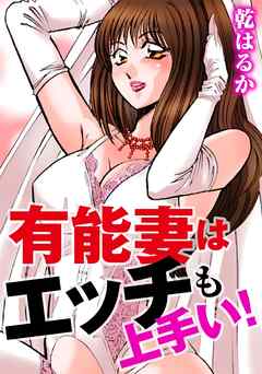 有能妻はエッチも上手い！