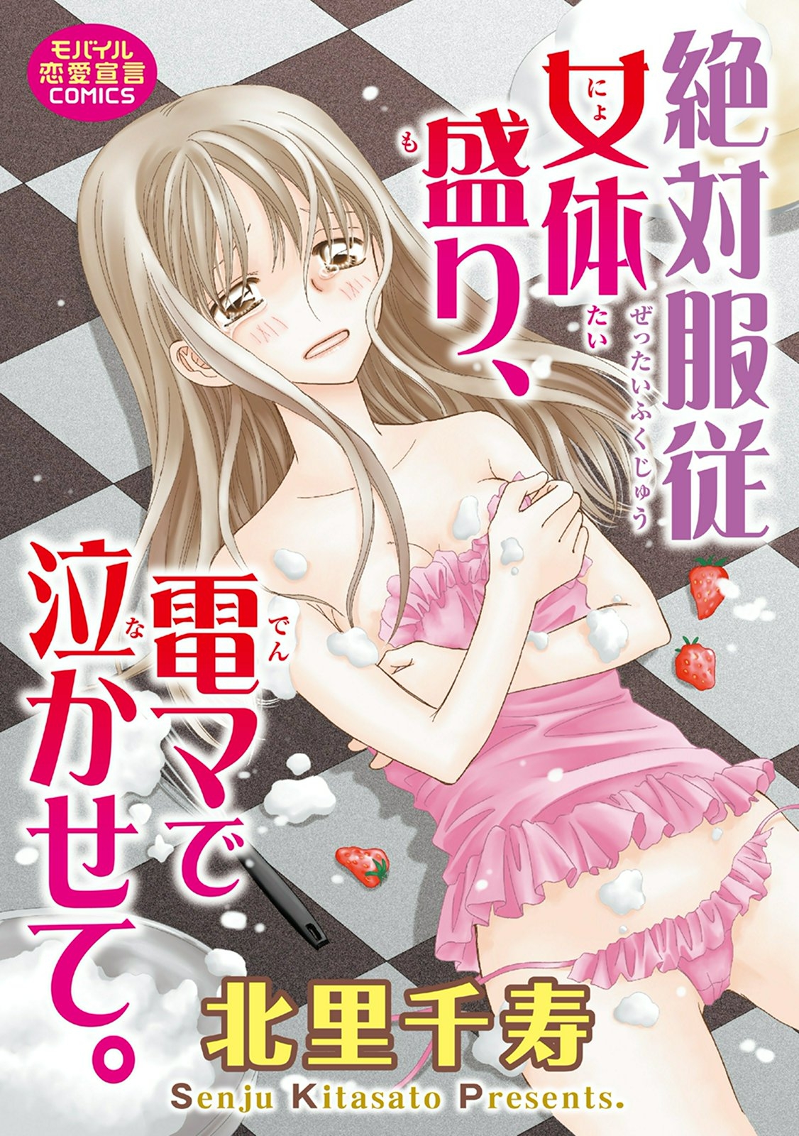 絶対服従女体盛り、電マで泣かせて。 - 北里千寿 - 漫画・ラノベ（小説）・無料試し読みなら、電子書籍・コミックストア ブックライブ