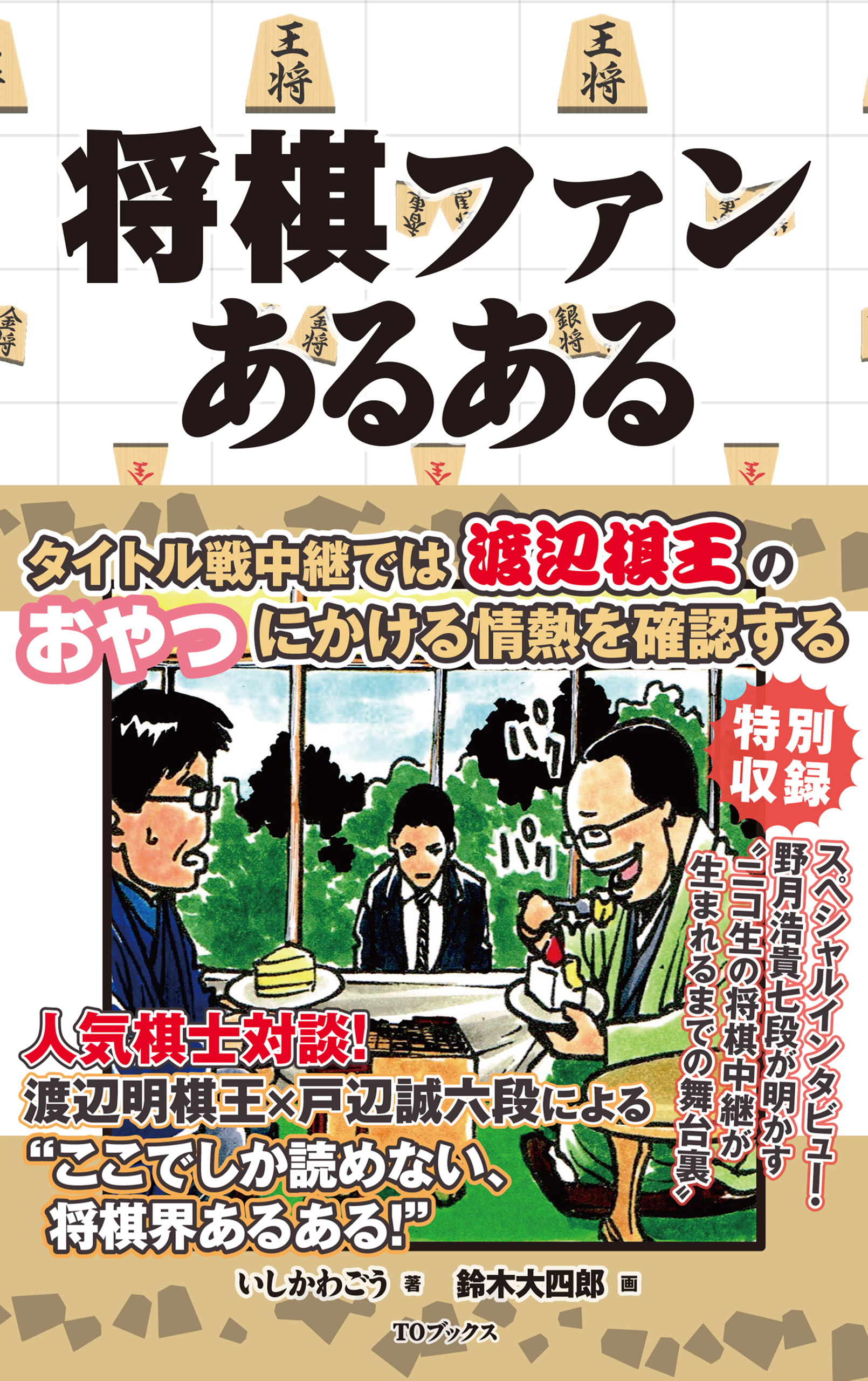 将棋ファンあるある 漫画 無料試し読みなら 電子書籍ストア ブックライブ