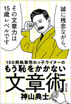 １５０冊執筆売れっ子ライターのもう恥をかかない文章術