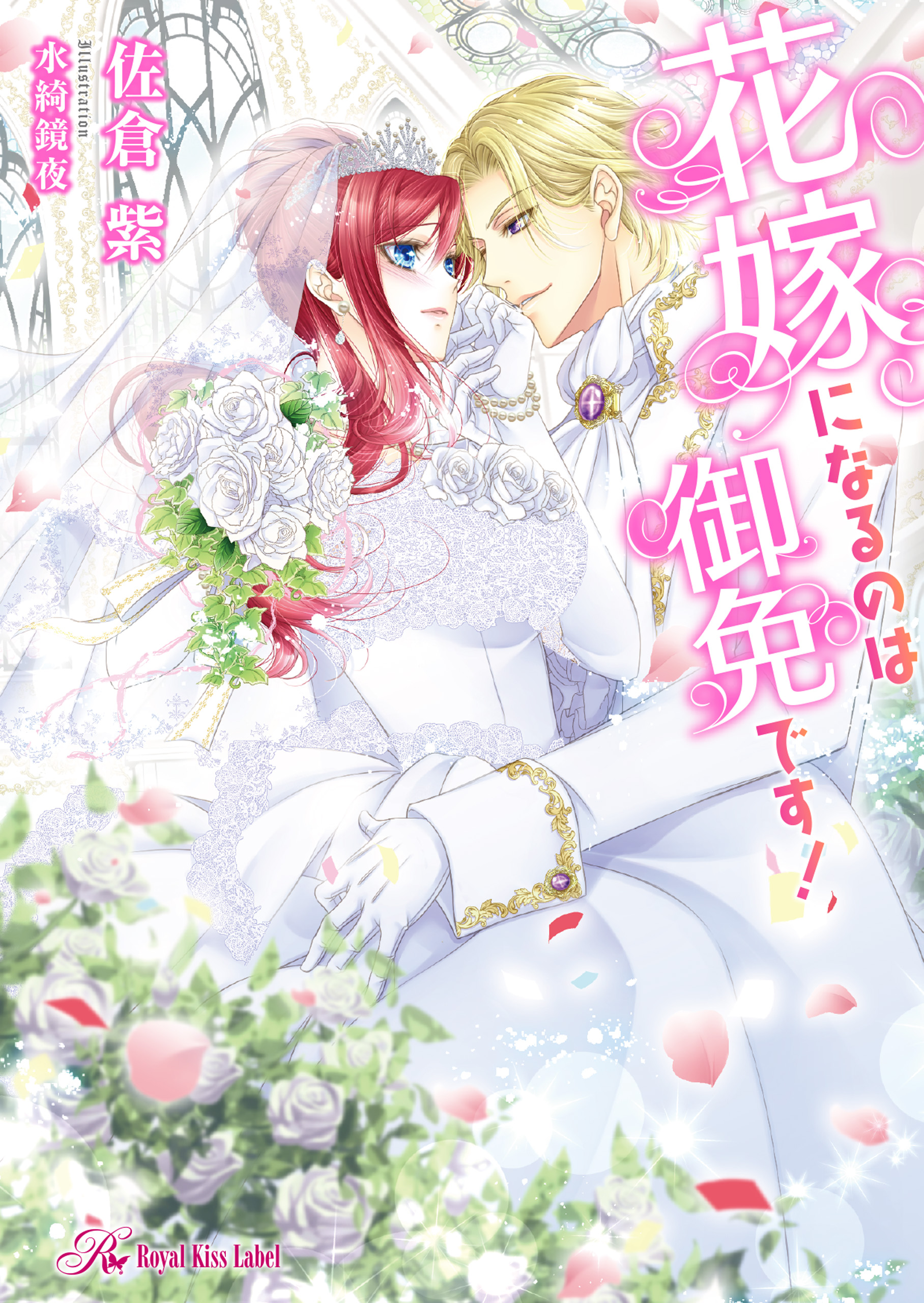 花嫁になるのは御免です 初回限定ss付 イラスト付 漫画 無料試し読みなら 電子書籍ストア ブックライブ 花嫁になるのは御免です 初回限定ss付 イラスト付 漫画 無料試し読みなら 電子書籍ストア ブックライブ