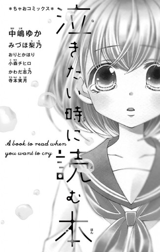 泣きたい時に読む本 中嶋ゆか みづほ梨乃 漫画 無料試し読みなら 電子書籍ストア ブックライブ