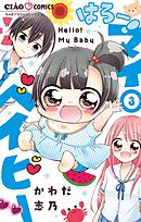はろー！ マイベイビー 3