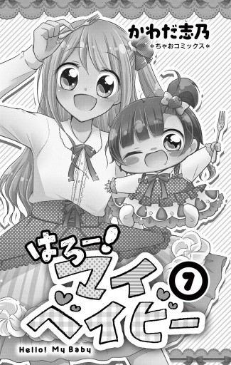 はろー！マイベイビー 7 - かわだ志乃 - 漫画・ラノベ（小説）・無料