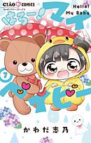 はろー！マイベイビー 7