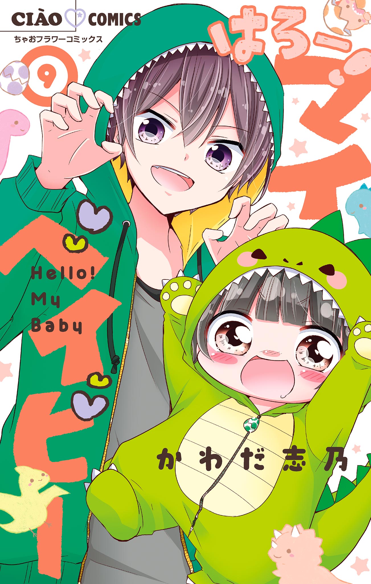 はろー！マイベイビー 9 - かわだ志乃 - 少女マンガ・無料試し読みなら 