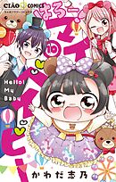 はろー！ マイベイビー 10