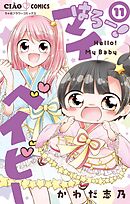 はろー！ マイベイビー 11