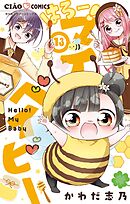 はろー！ マイベイビー 13