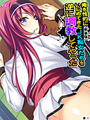 【新装版】俺を性的にいじめてきたJK痴女たちを逆に調教してやった　（単話）　第３話