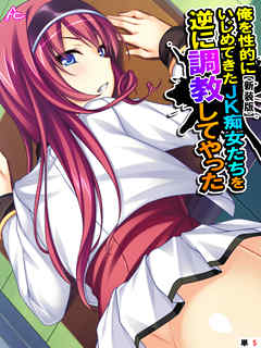 【新装版】俺を性的にいじめてきたJK痴女たちを逆に調教してやった　（単話）　第５話
