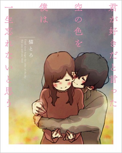 君が好きだと言った空の色を僕は一生忘れないと思う 猫とろ 漫画 無料試し読みなら 電子書籍ストア ブックライブ