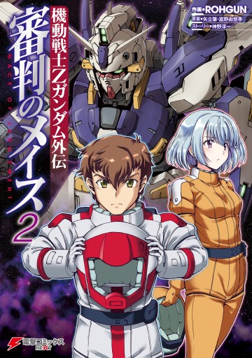機動戦士Zガンダム外伝 審判のメイス2 - ROHGUN/矢立肇・富野