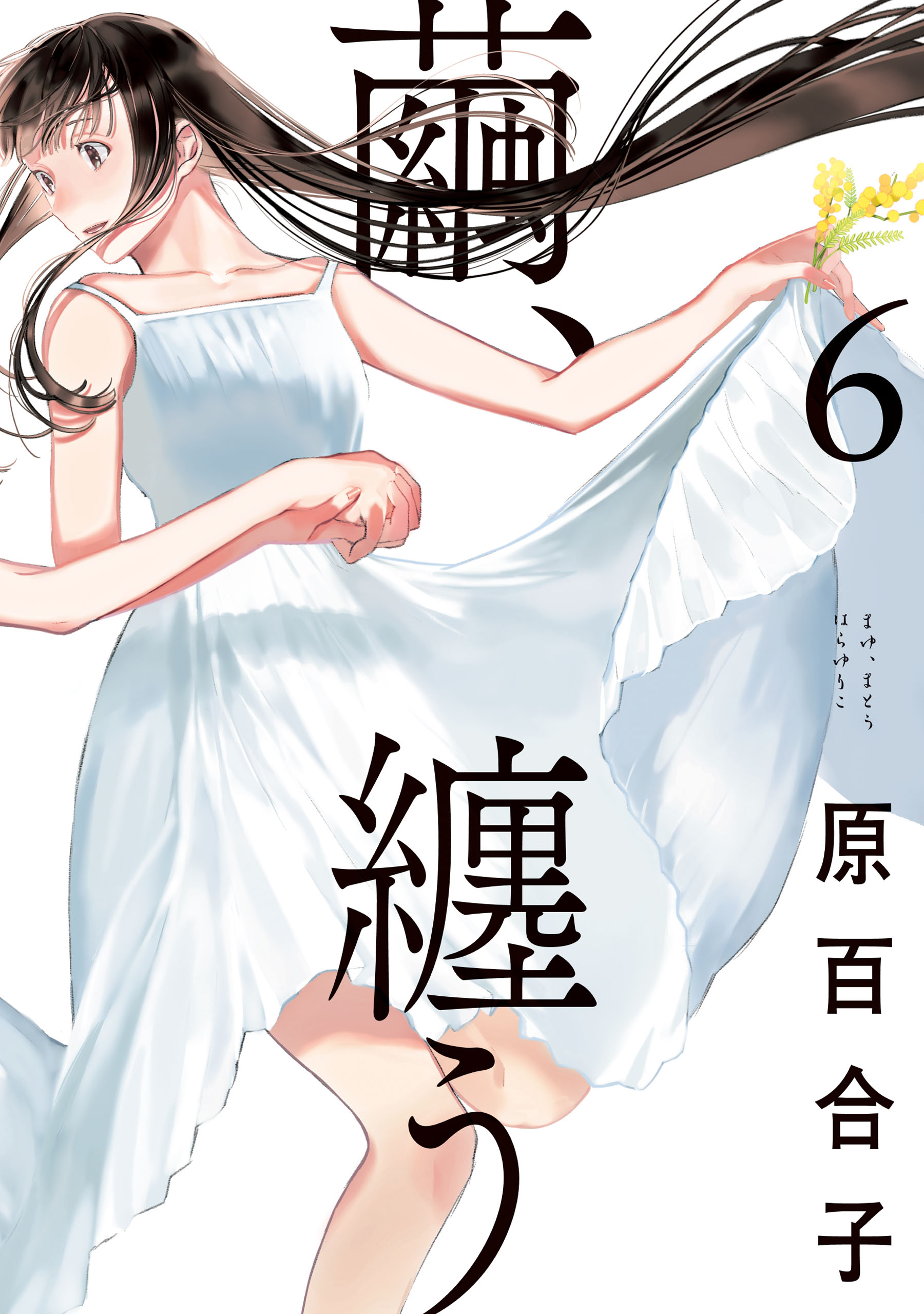 繭、纏う ６（最新刊） - 原百合子 - 漫画・ラノベ（小説）・無料試し