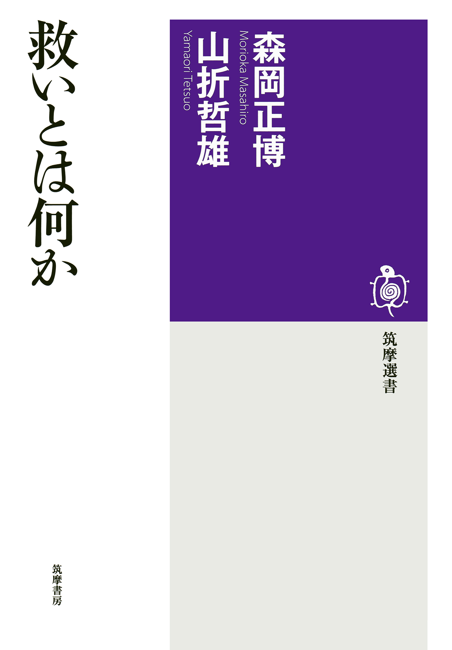 救いとは何か 森岡正博 山折哲雄 漫画 無料試し読みなら 電子書籍ストア ブックライブ