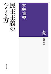 民主主義のつくり方