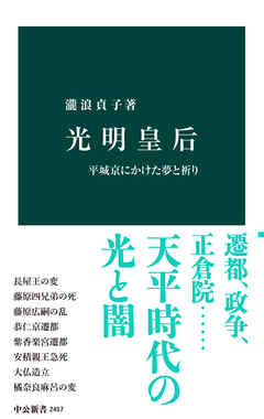光明皇后　平城京にかけた夢と祈り