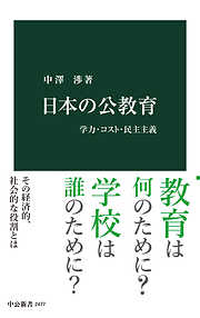 日本の公教育　学力・コスト・民主主義