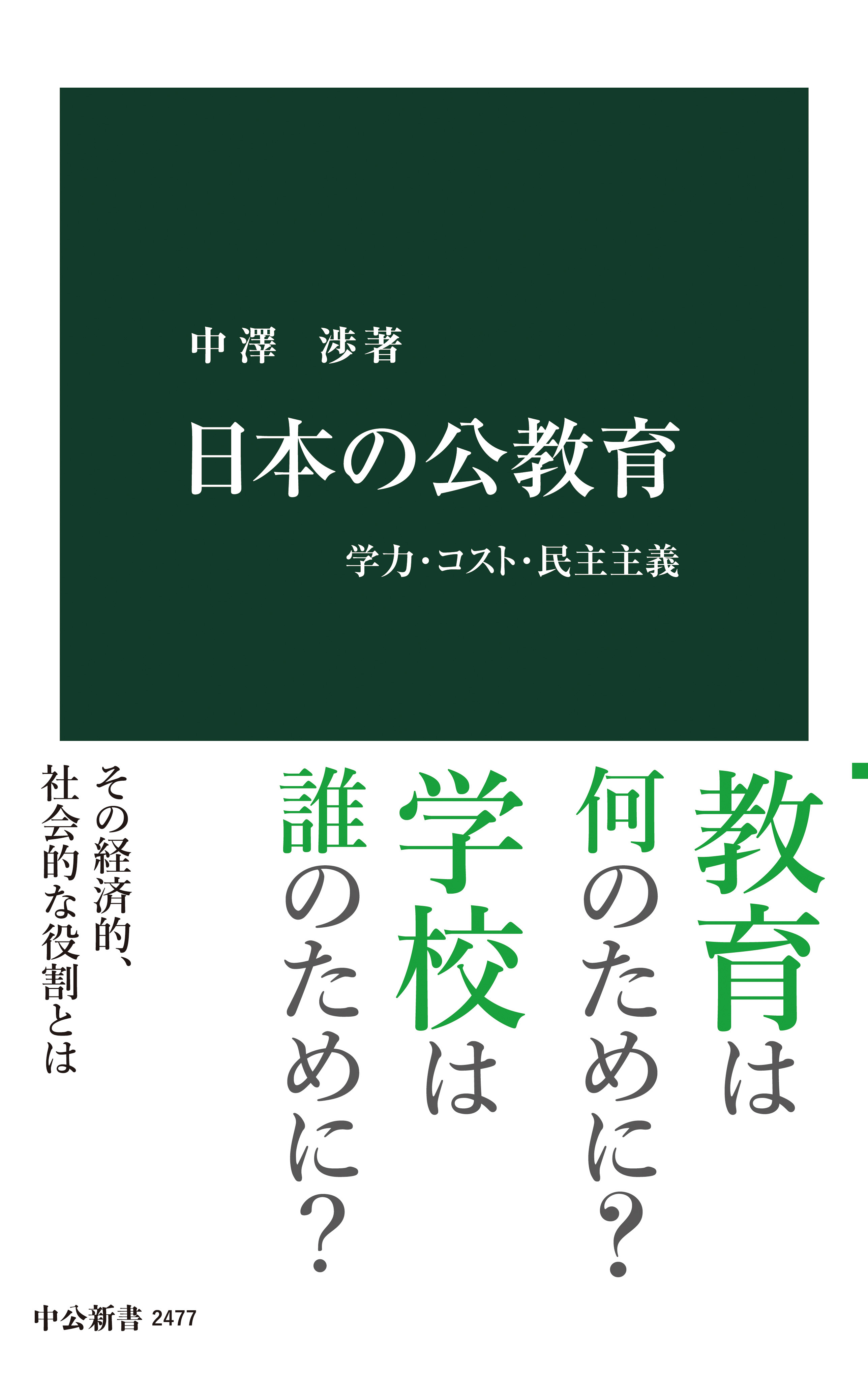 中澤渉　漫画・無料試し読みなら、電子書籍ストア　学力・コスト・民主主義　日本の公教育　ブックライブ