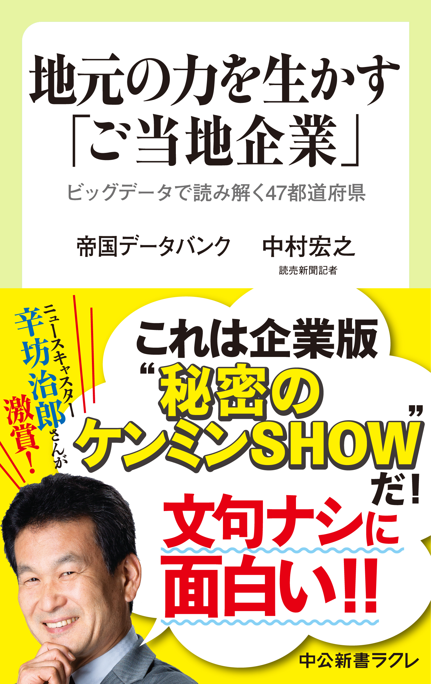 地元の力を生かす ご当地企業 ビッグデータで読み解く47都道府県 帝国データバンク 中村宏之 漫画 無料試し読みなら 電子書籍ストア ブックライブ