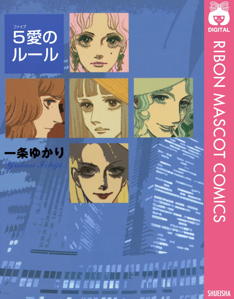 5愛のルール 漫画 無料試し読みなら 電子書籍ストア ブックライブ