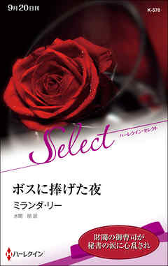 ボスに捧げた夜【ハーレクイン・セレクト版】